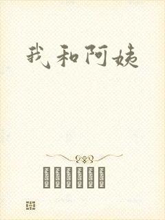 我和阿姨