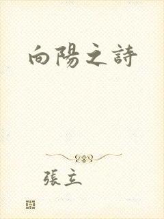 向阳之诗