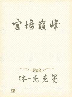 官场巅峰