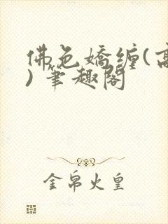 佛色娇缠(高干) 笔趣阁