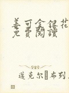 姜可金银花全文免费阅读