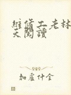 维修工老林的春天阅读