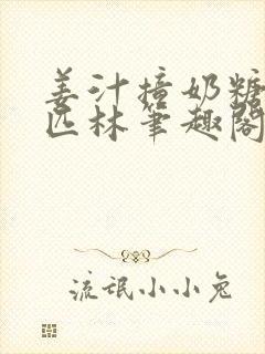 姜汁撞奶糖阿司匹林笔趣阁