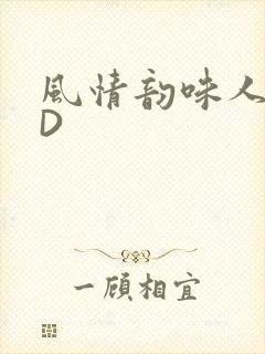 风情韵味人妻HD