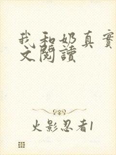 我和奶真实乱全文阅读
