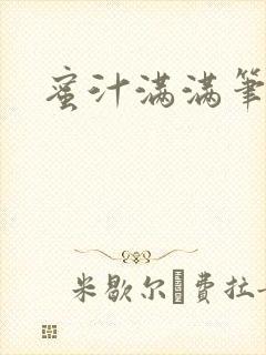 蜜汁满满笔趣阁封面