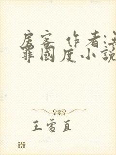 房客 作者:无罪国度小说全文免费