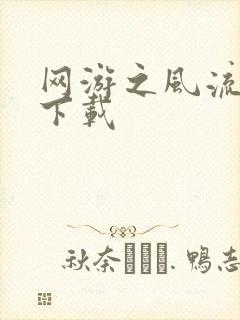 网游之风流骑士下载封面