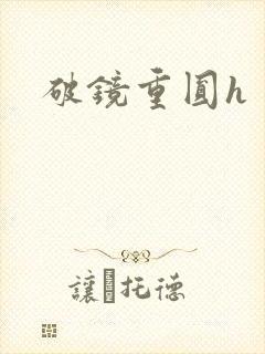 破镜重圆h封面