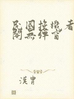 民国投机者笔趣阁无弹窗封面