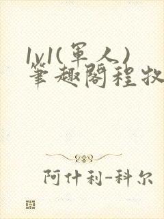 1v1(军人)笔趣阁程牧阳周也