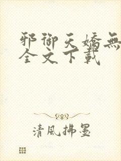 邪御天娇无删减全文下载