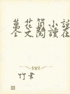 万花筒小说免费全文阅读在线