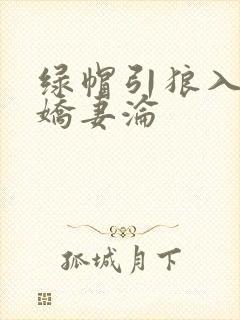绿帽引狼入室之娇妻沦