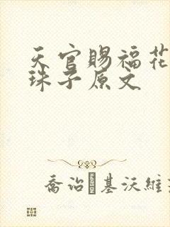 天官赐福花怜塞珠子原文