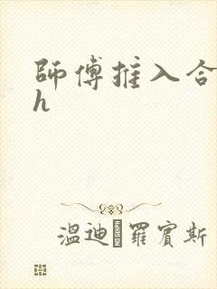 师傅推入合欢丸h