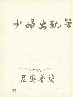 少妇出轨笔记封面