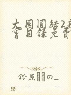 大团圆结2亲情会目录免费听封面