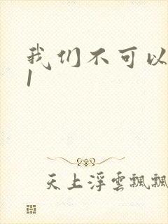 我们不可以1v1封面