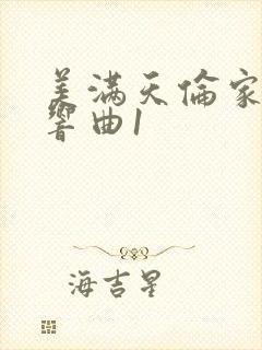 美满天伦家庭交响曲1