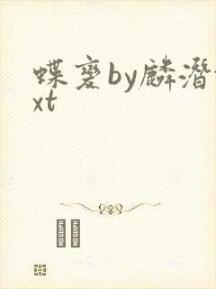 蝶变by麟潜txt封面