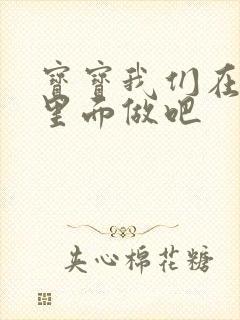 宝宝我们在泳池里面做吧