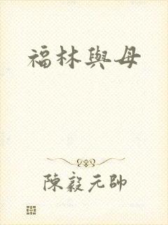 福林与母