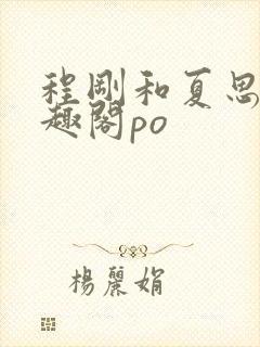 程刚和夏思思笔趣阁po