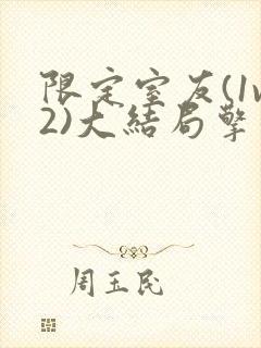 限定室友(1v2)大结局擎苍月