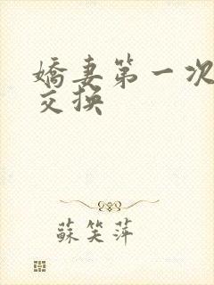 娇妻第一次尝试交换封面