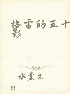 格雷的五十道阴影