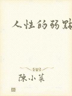 人性的弱点全集