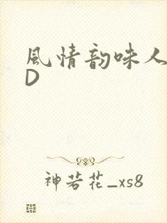 风情韵味人妻HD