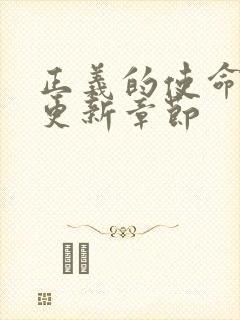 正义的使命超前更新章节