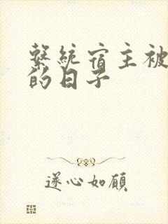 系统宿主被浇灌的日子