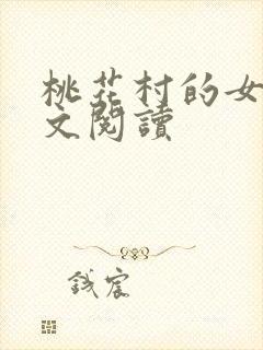 桃花村的女人全文阅读