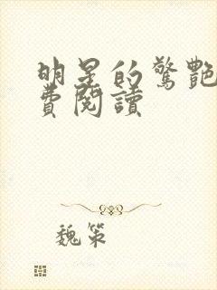 明星的惊艳史免费阅读