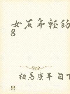 女友年轻的继牳8