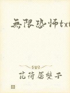 无限恐怖txt