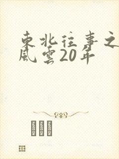 东北往事之黑道风云20年