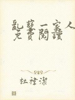 乱孽一家人小说免费阅读