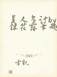 美人多汁by金银花露笔趣阁