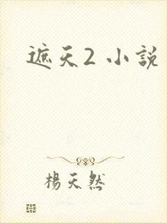 遮天2 小说