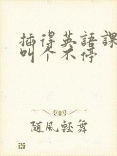 插得英语课代表叫个不停封面