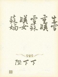 苏映雪重生候府嫡女苏映雪苏雨柔