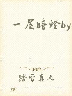 一屋暗灯by