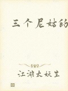 三个尼姑的爱情