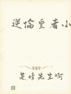 逆伦皇者小说