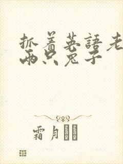 抓着英语老师的两只兔子