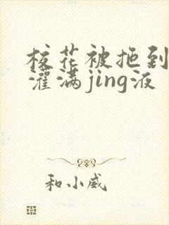 校花被拖到公厕灌满jing液